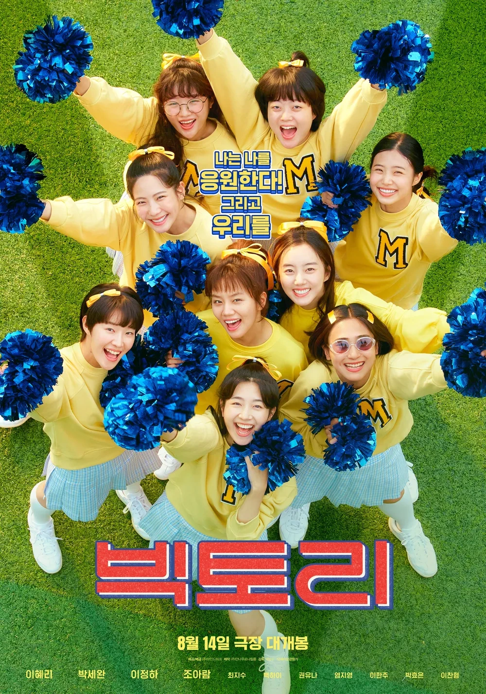 혜리 주연 빅토리 (응원단 드라마, 영화 줄거리, 명장면)
