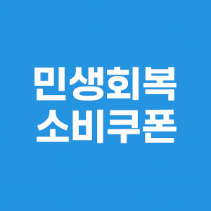 대구 민생회복 소비쿠폰