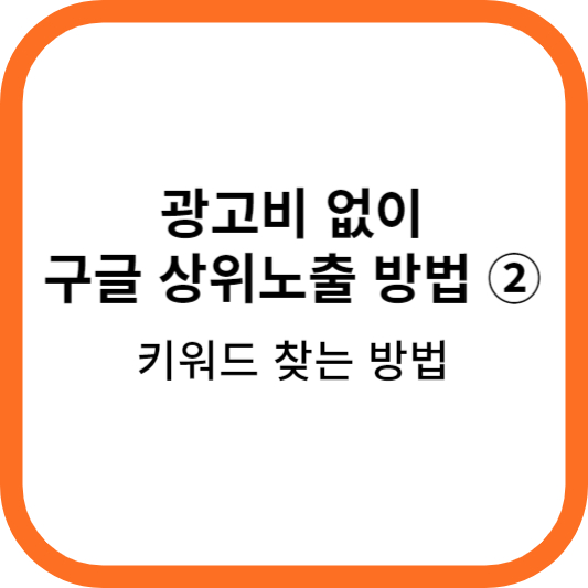  구글 검색 순위 올리기② - 키워드 찾는 방법