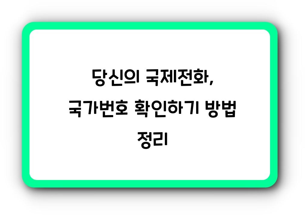 당신의 국제전화, 국가번호 확인하기