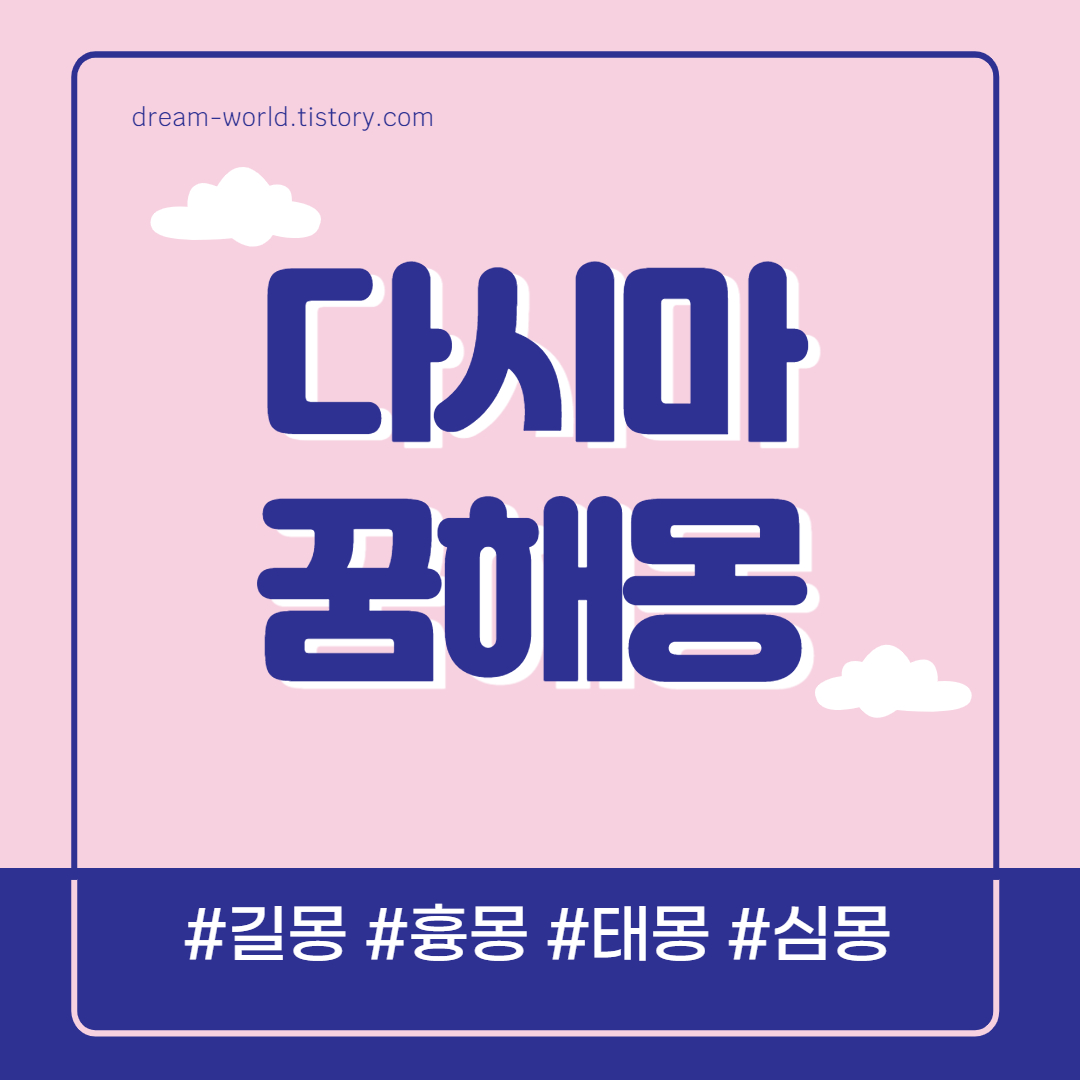  다시마 꿈해몽 17가지 의미 총정리 (다시마 먹는 꿈, 다시마 받는 꿈, 다시마 사는 꿈)