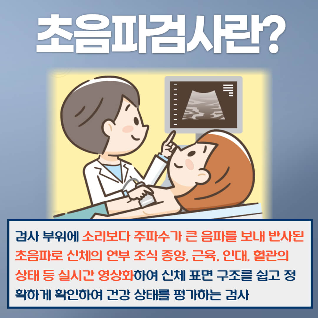 초음파 검사란