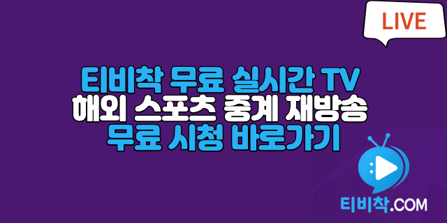  티비착 무료 실시간 TV 해외 스포츠 중계 재방송 무료 시청 바로가기