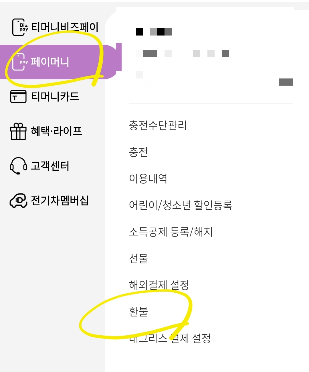 모바일티머니 환불 화면
