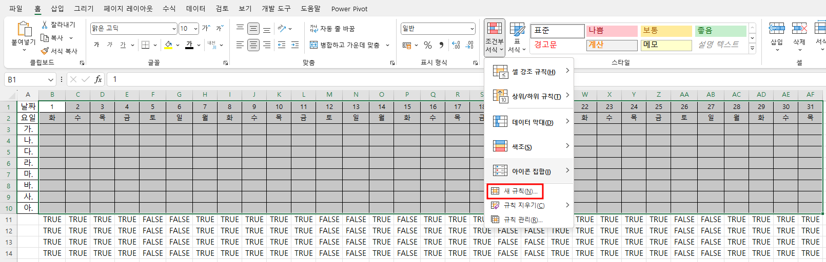 조건부 서식 - 새 규칙