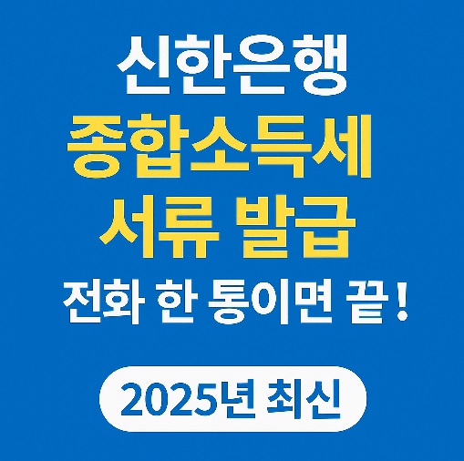 신한은행-종합소득세-서류-발급,-전화-한-통이면-끝!! (2025년-최신)