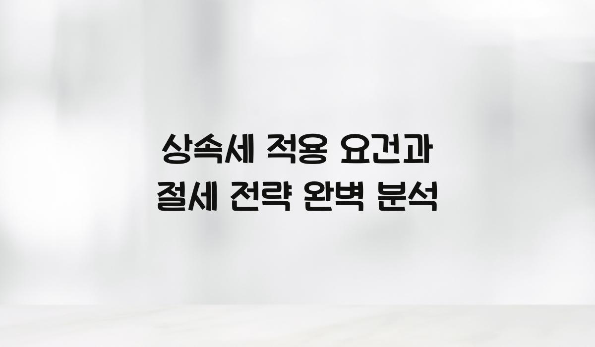 상속세 적용 요건