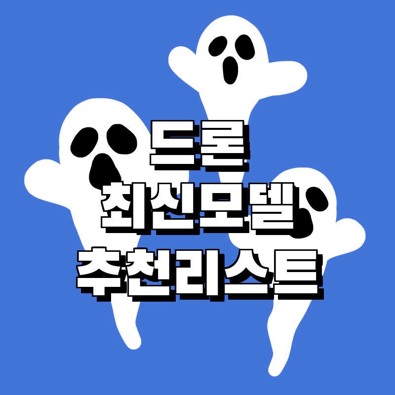 드론의 모든 것! 2024년 최신 인