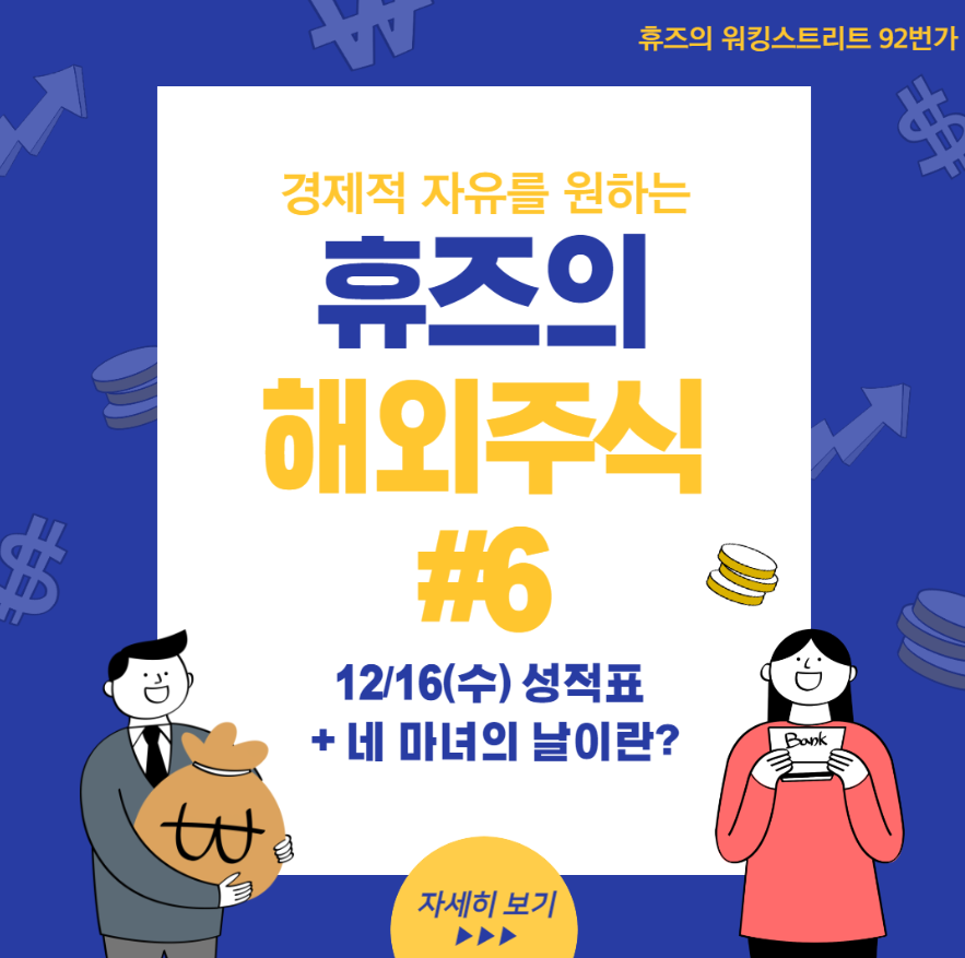  #6 12/16(수) 성적표 + 네 마녀의 날(Quadruple Witching Day)이란?