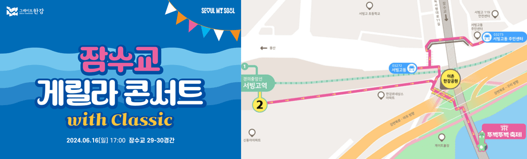 잠수교게릴라콘서트