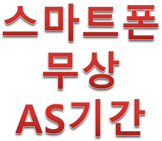  나의휴대폰 무상기간은 얼마나?