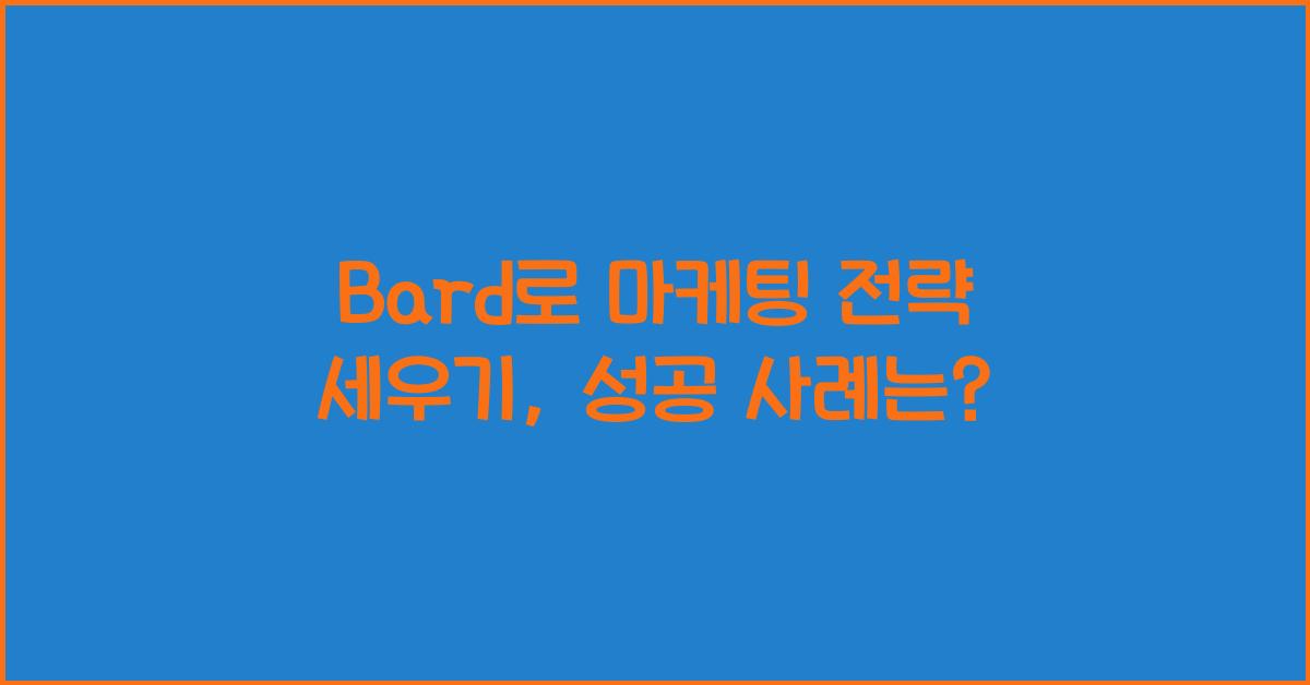 Bard로 마케팅 전략 세우기