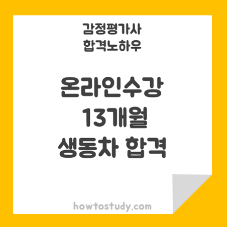  [32회 감정평가사 동차] 온라인강의로 13개월 생동차 합격 후기
