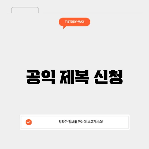 공익 제복 신청