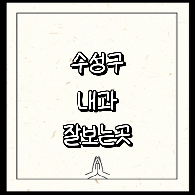 대구 수성구 내과