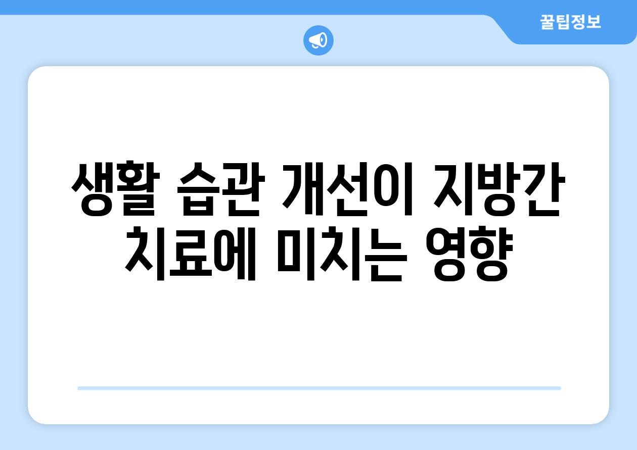 생활 습관 개선이 지방간 치료에 미치는 영향