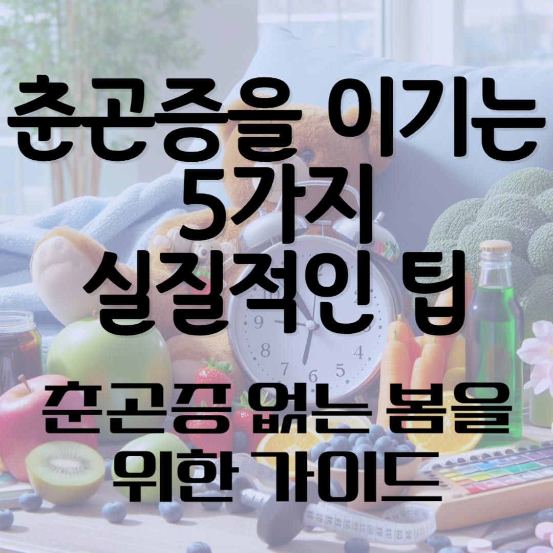 춘곤증을 이기는 5가지 실질적인 팁