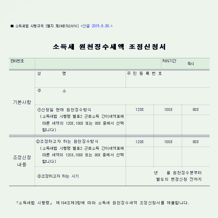  소득세 원천징수세액 조정신청서/근로자 원천세 줄이는 법!