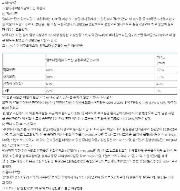 아주약품 아주스타정 40/5mg(암로디핀 5mg+텔미사르탄 40mg)