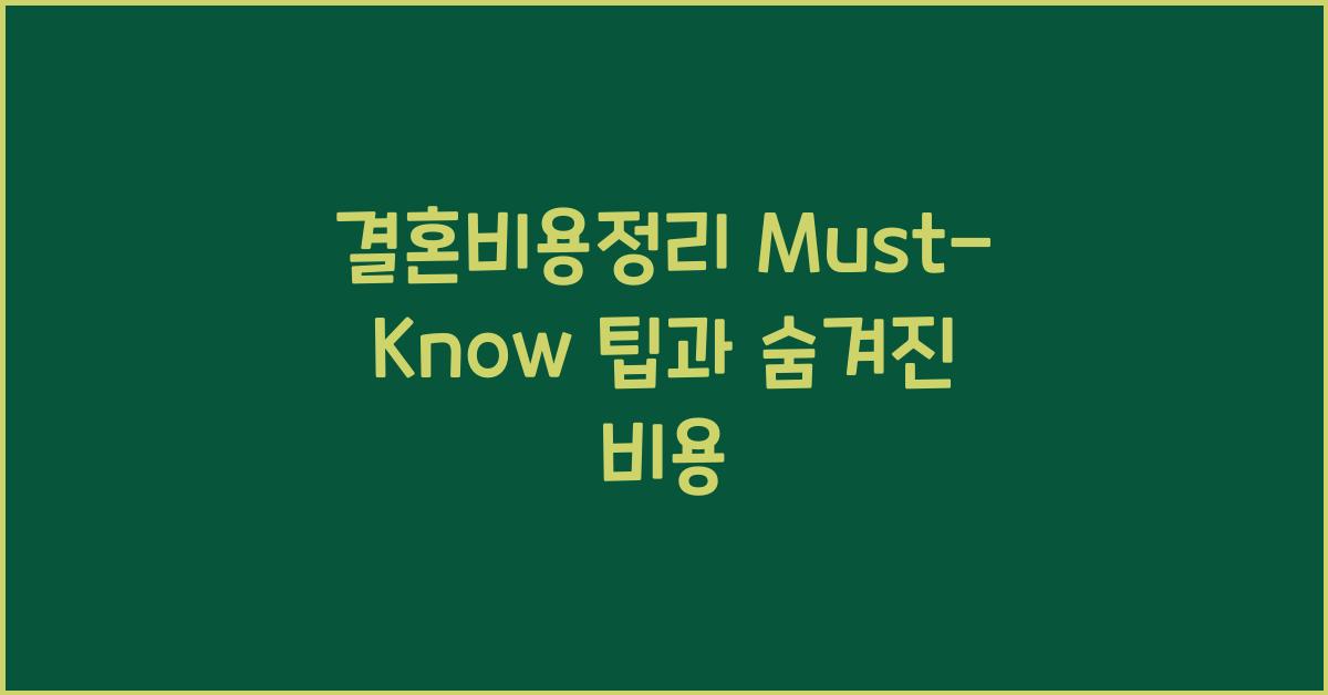 결혼비용정리