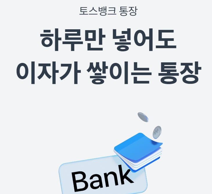 토스 파킹통장 설명 문구