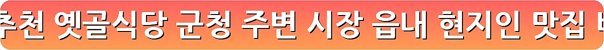 화천 맛집 추천 옛골식당 군청 주변 시장 읍내 현지인 맛집_7