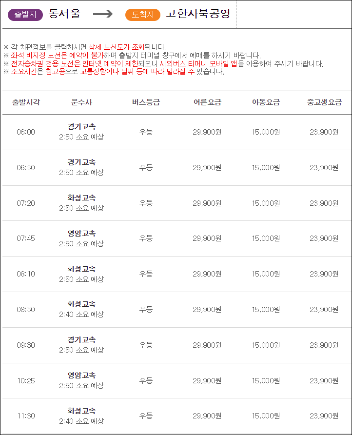 동서울 고한사북공영 버스 시간표, 요금, 예매, 소요시간 동서울 고한사북공영 버스 시간표, 요금, 예매, 소요시간