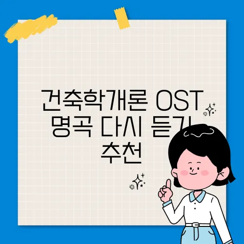 건축학개론 OST 명곡 다시 듣기 추천