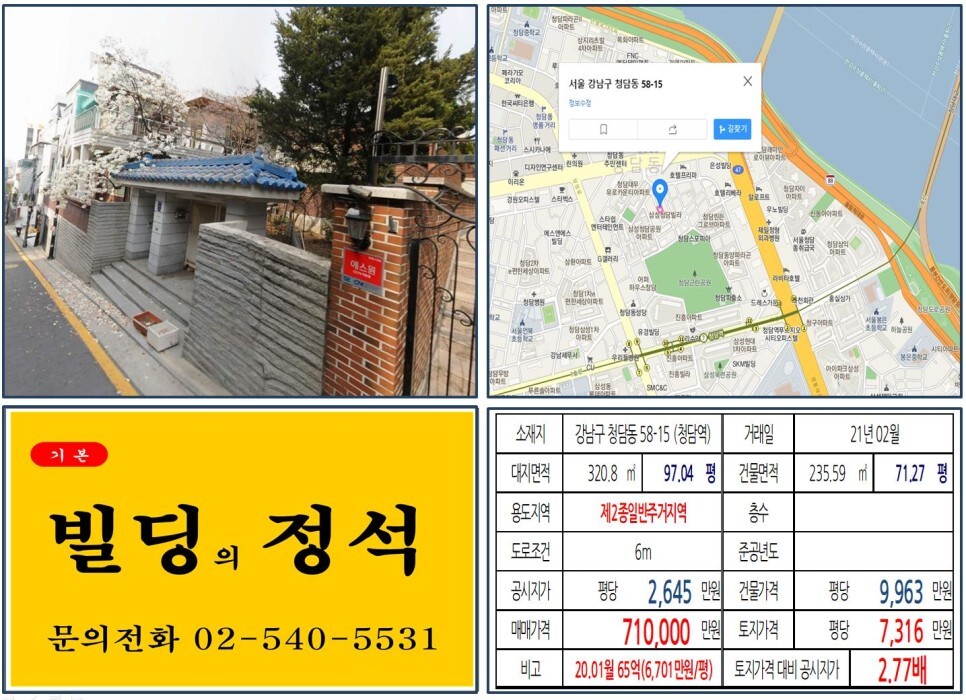 강남구 청담동 58-15번지 건물이 2021년 02월 매매 되었습니다.