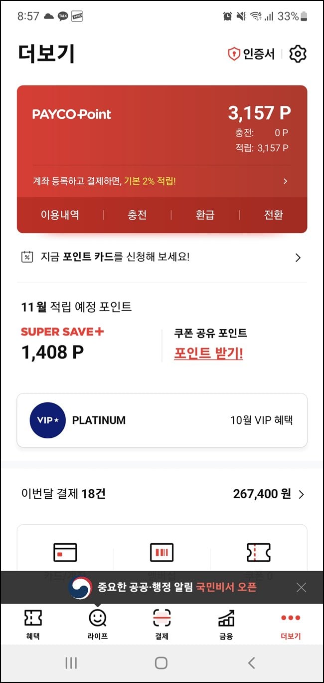  적립된 페이코/PAYCO 앱 포인트 전환방법 (feat. 엘포인트 사례)