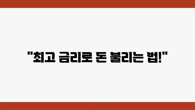 적금 이자 높은 은행 찾기, 최적의 적금 상품 고르기