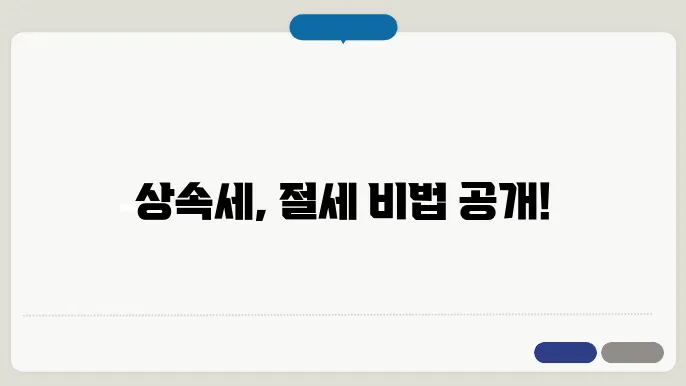 상속 부동산 양도소득세 – 부담 줄이는 최적의 절세 방법은?
