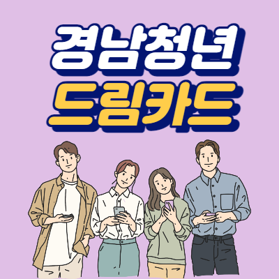  경남청년 드림카드 신청 및 사용처