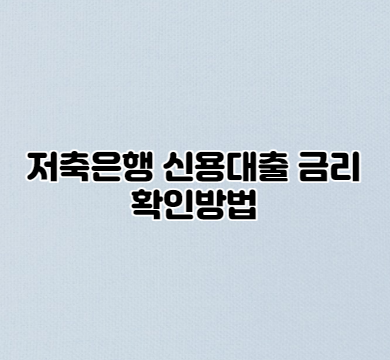  저축은행 신용대출 금리 확인방법