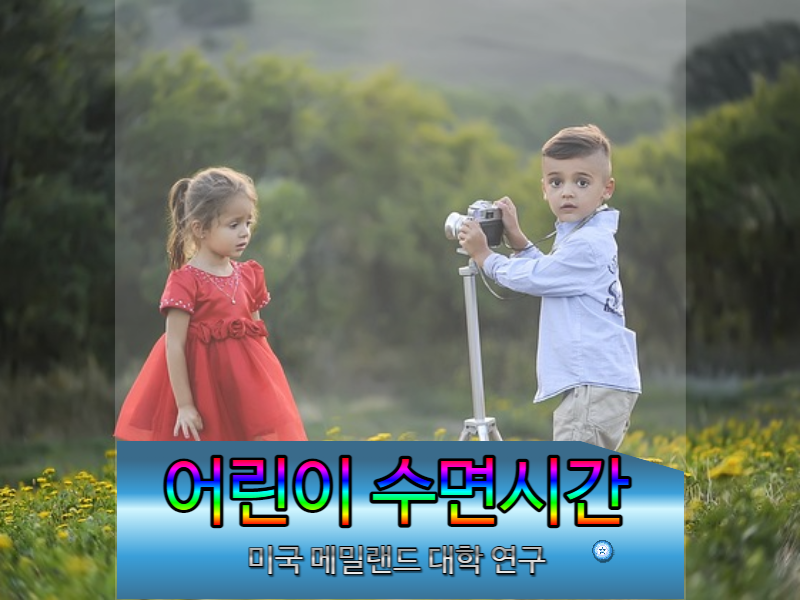  어린이 청소년 수면시간 미국 메밀랜드 대학교 9시간 권고