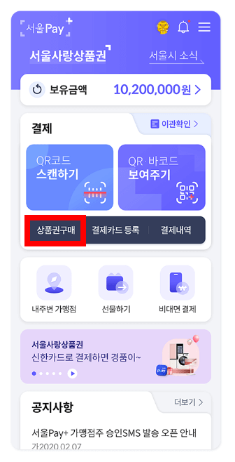 서울사랑상품 발행일정 및 구매방법&#44; 사용처 총정리