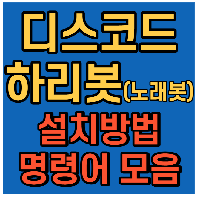 디스코드 노래봇 하리보 설치 부터 명령어 모두 정리