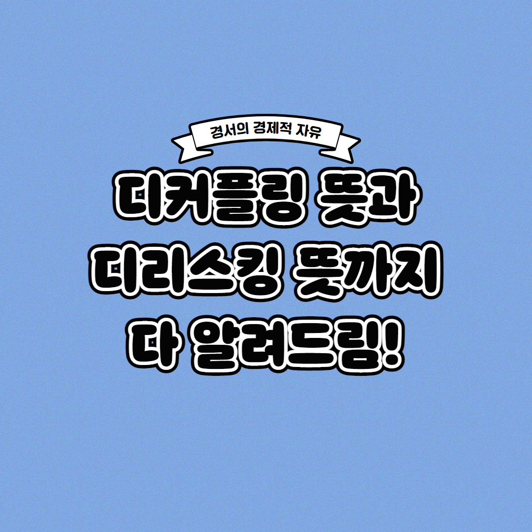  디커플링과 디리스킹의 뜻은 무엇일까?