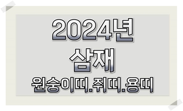 2024년-삼재띠-청룡의해-삼재-총정리-2