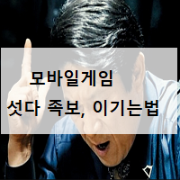  폰게임추천 피망섯다공략