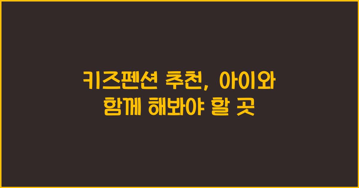 키즈펜션 추천