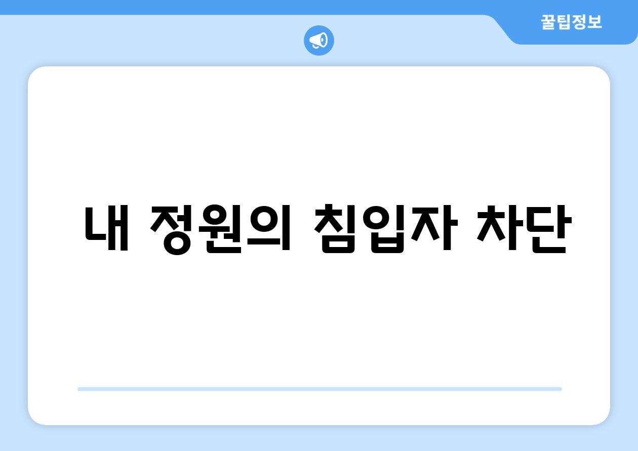 - 내 정원의 침입자 차단