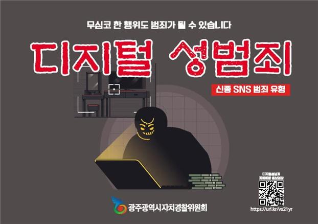 광주 자치경찰위원회&#44; 디지털 성범죄 예방 온라인 캠페인 활동 전개