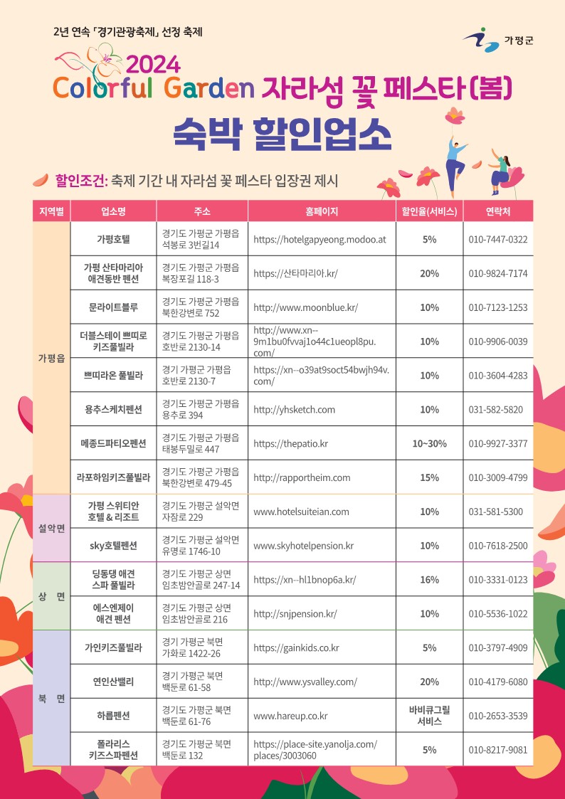 2024 자라섬 꽃 페스타 숙박 할인 업소