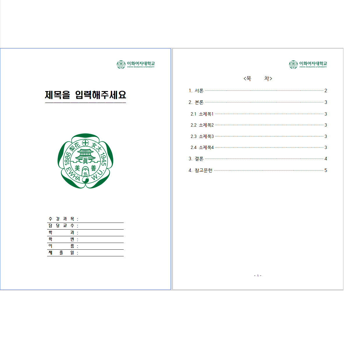 이화여자대학교 레포트 표지 양식 무료 한글파일(hwp)/워드파일(doc) 다운로드