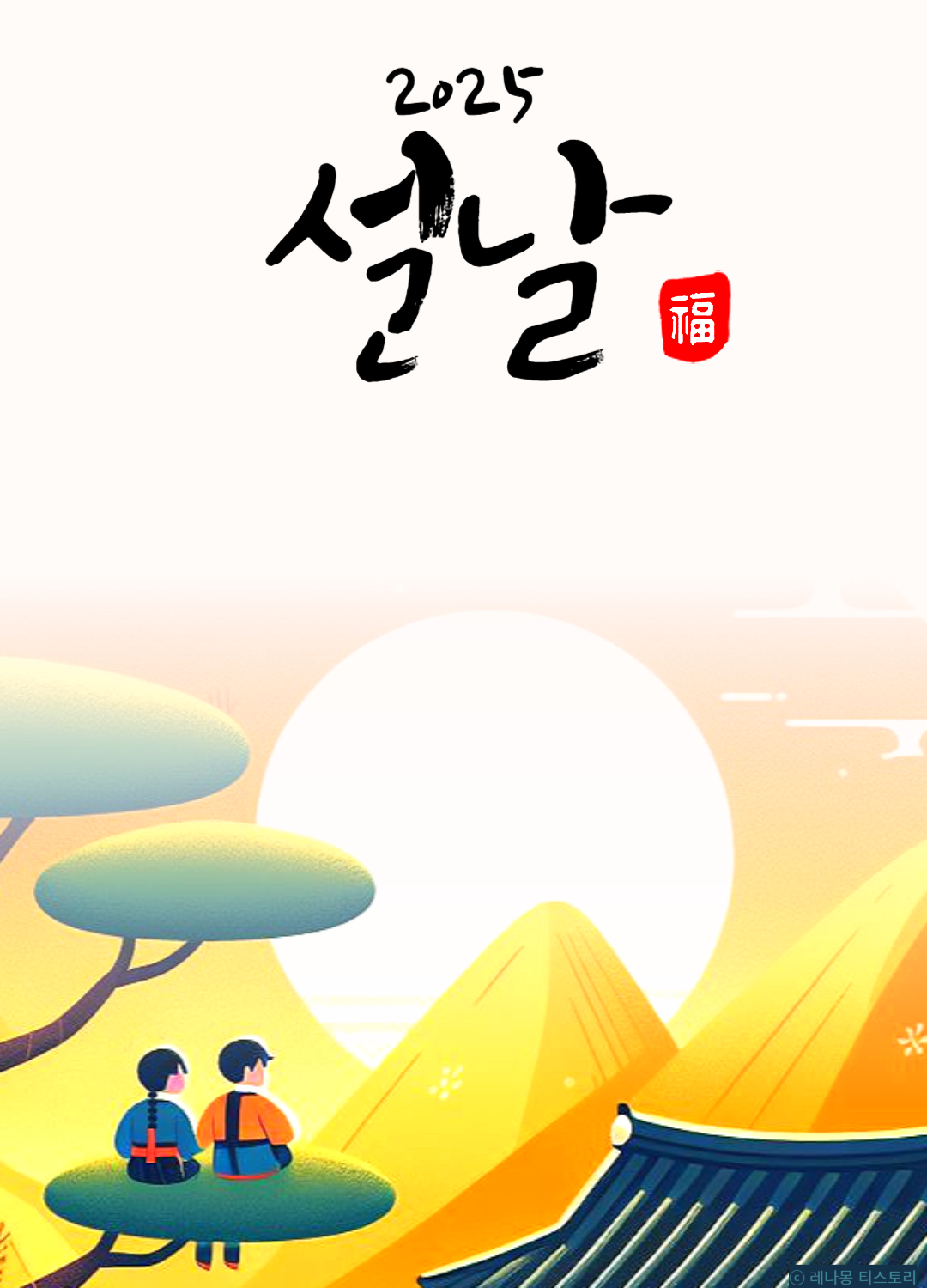 2025 설날 인사말 이미지