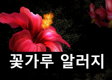  봄에 시작되는 꽃가루 알레르기 조심