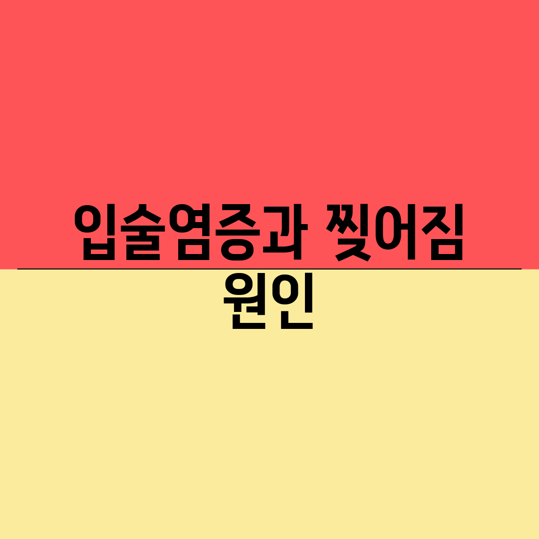 입술염증과 찢어짐 원인