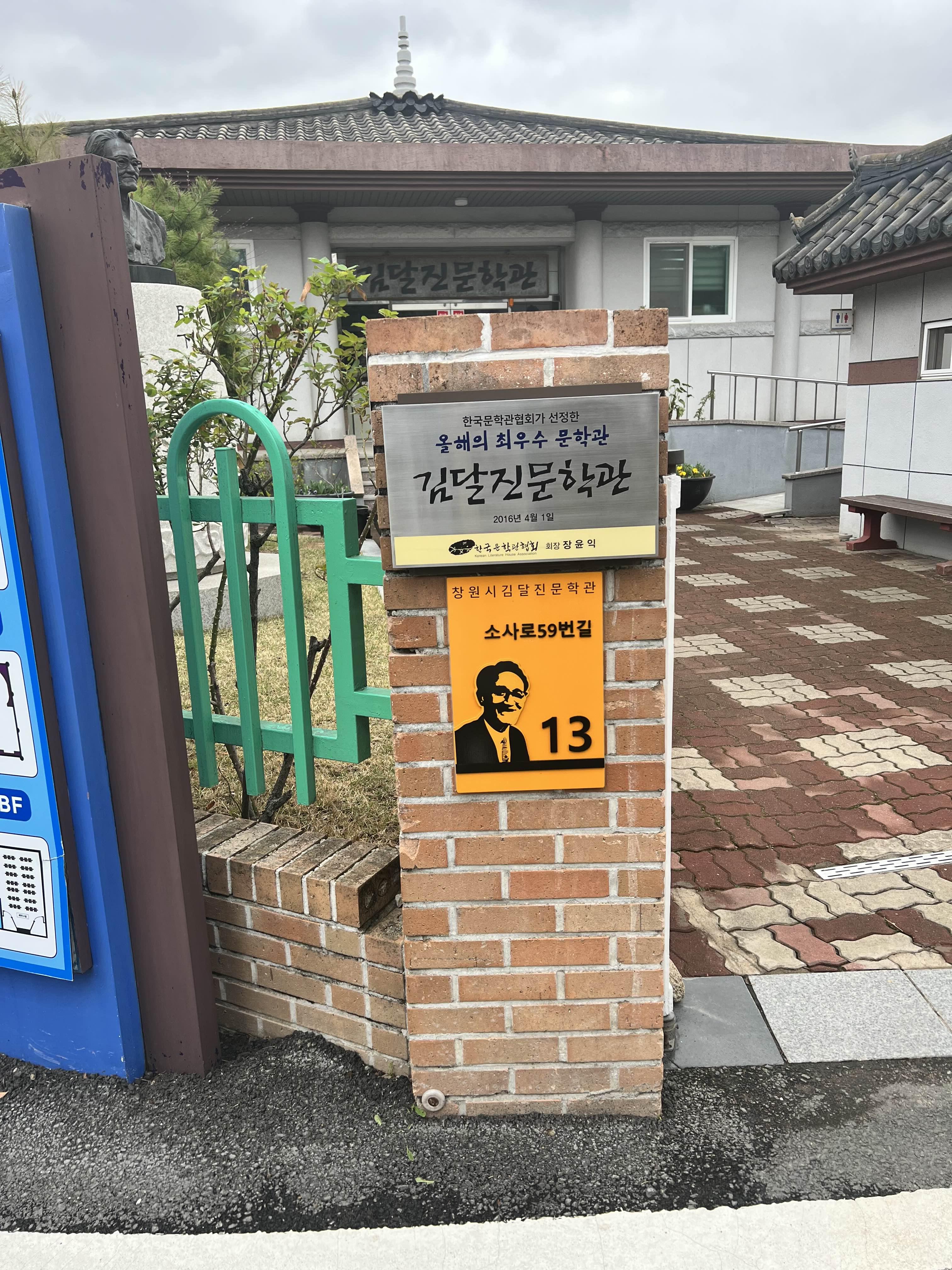 김달진문학관 입구