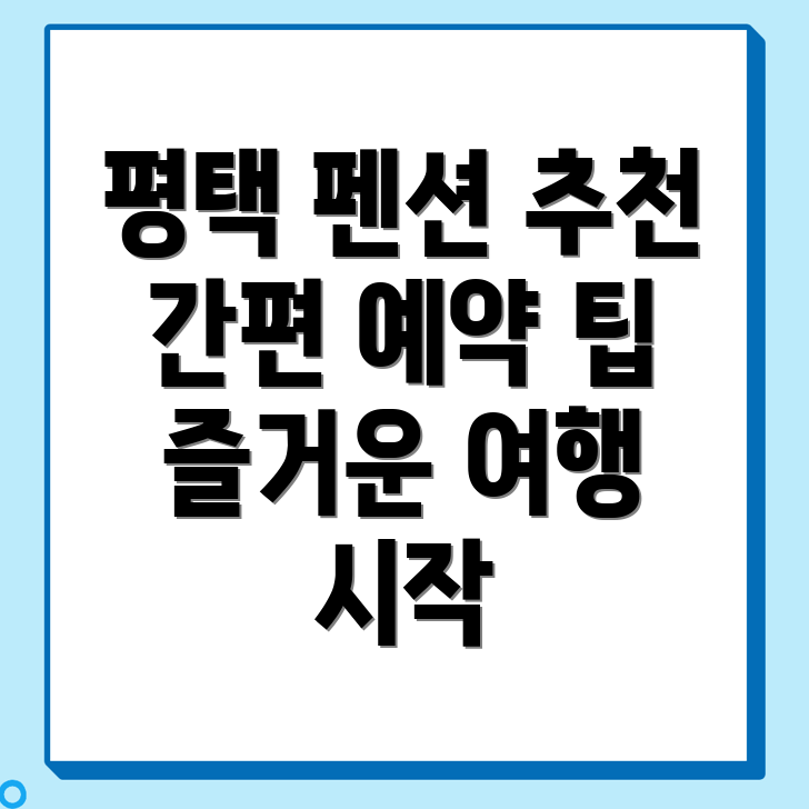 평택시 펜션